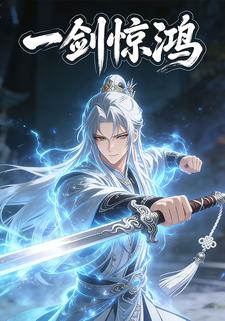 一剑惊鸿