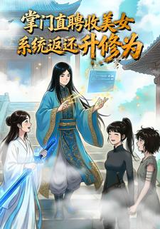 掌门直聘收美女，系统返还升修为