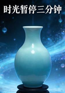 时光暂停三分钟