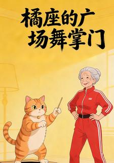 橘座的广场舞掌门