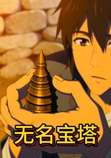 无名宝塔