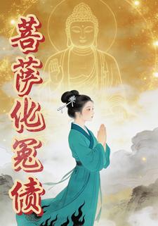菩萨化冤债