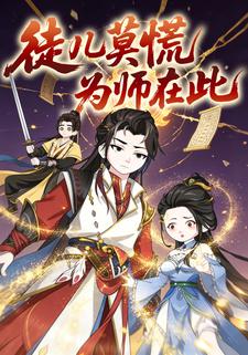 徒儿莫慌为师在此！