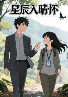 星辰入晴怀