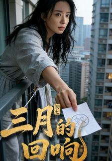 三月初七的回响