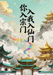 你入宗门我入仙门