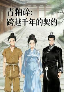 青釉碎：跨越千年的契约素材