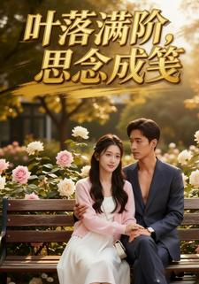 叶落满阶，思念成笺