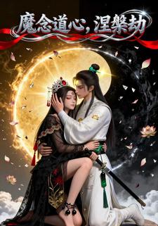 魔念道心，涅槃劫