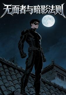 无面者与暗影法则