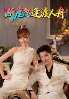 断崖忽逢渡人舟