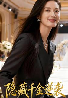 隐藏千金逆袭
