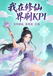 我在修仙界刷KPI