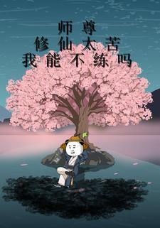 师尊，修仙太苦，我能不练吗？