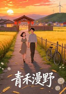 青禾漫野