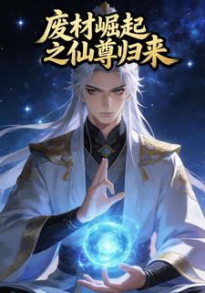 废柴崛起之仙尊归来