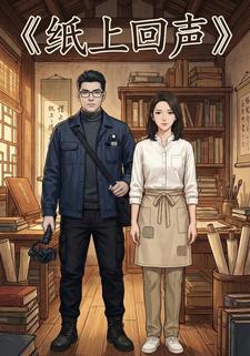 纸上回声