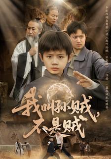 我叫孙贼，不是贼