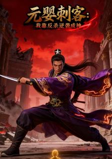 元婴刺客：我靠反杀逆袭成神