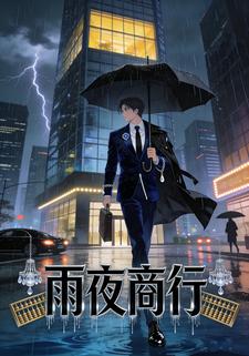 雨夜商行