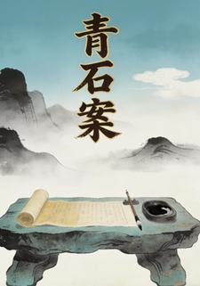 青石案