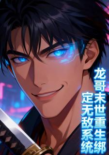 龙哥末世重生绑定无敌系统
