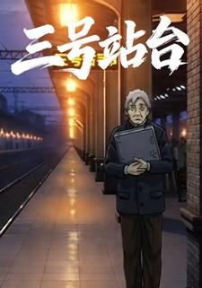 三号站台