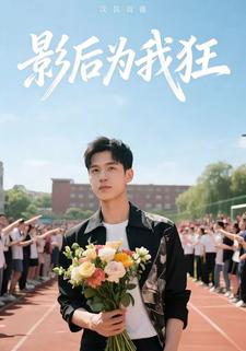 影后为我狂
