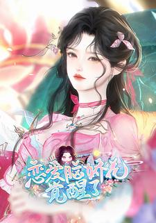 恋爱脑娇花觉醒了