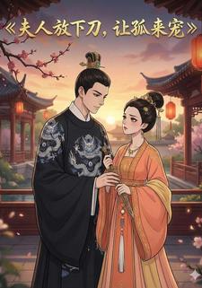 夫人放下刀，让孤来宠