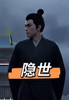 隐世