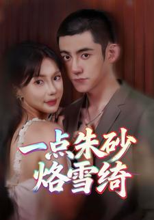一点朱砂烙雪绮