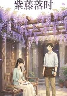 紫藤落时