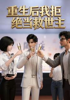 重生后我拒绝当救世主