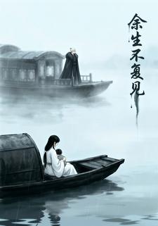 余生不复见