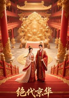 绝代京华