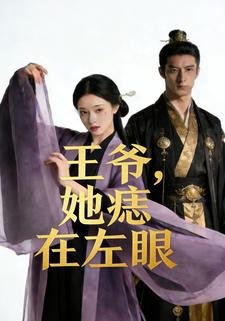 王爷，她痣在左眼