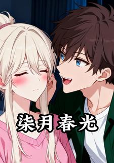 柒月春光