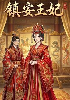 镇安王妃