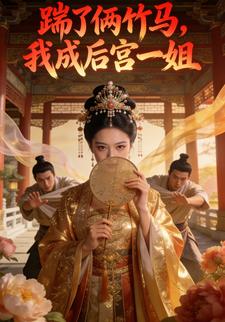 踹了俩竹马，我成后宫一姐