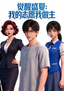 觉醒盛夏：我的志愿我做主