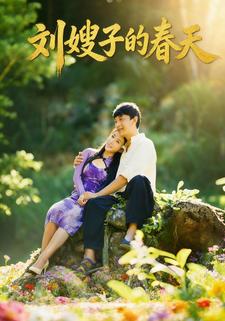 刘嫂子的春天