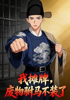 我摊牌，废物驸马不装了