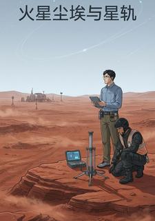 火星尘埃与星轨