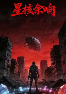 星核余响