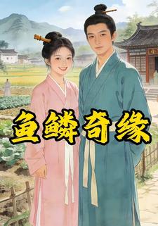 鱼鳞奇缘