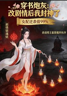 穿书炮灰：改剧情后我封神了