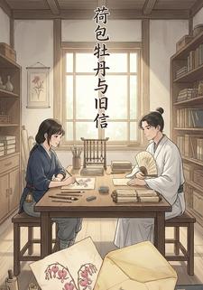 荷包牡丹与旧信