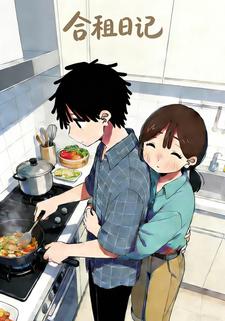 合租日记