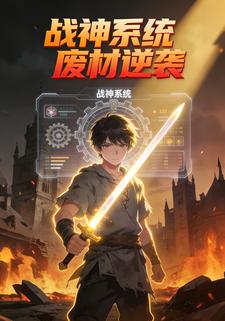 战神系统废材逆袭
